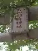 乙和稲荷神社(福島県)