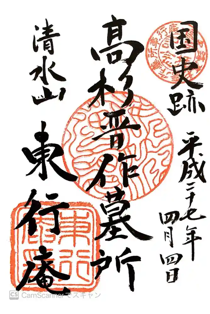 東行庵の御朱印