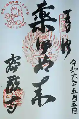 密厳寺の御朱印