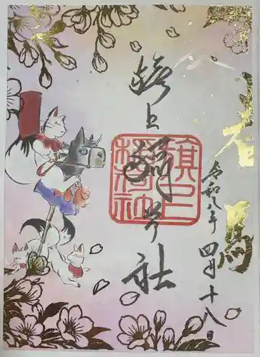 阿部野神社の御朱印