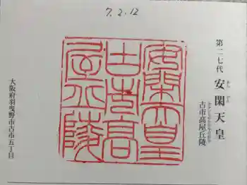 古市高屋丘陵 (安閑天皇陵)の御朱印 2025年02月