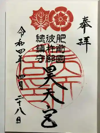 昊天宮の御朱印 2022年04月