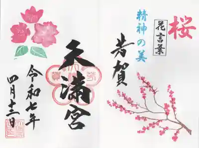 芳賀天満宮(栃木県)