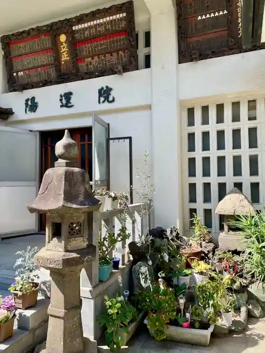 陽運院(東京都)