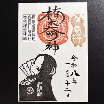 津田八幡神社の御朱印