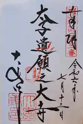 聖徳太子御遺跡第二十三番