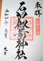 石切劔箭神社の御朱印