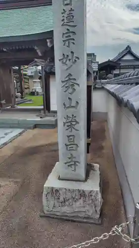 栄昌寺(静岡県)