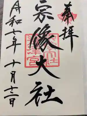 宗像大社の御朱印