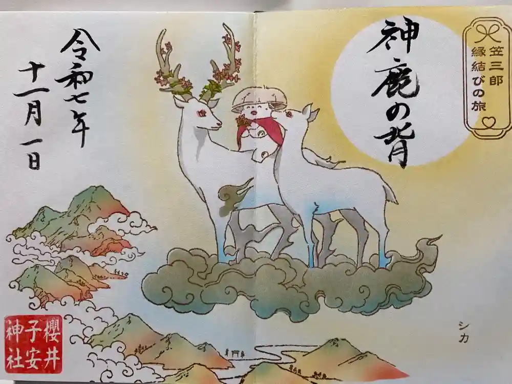 櫻井子安神社の御朱印