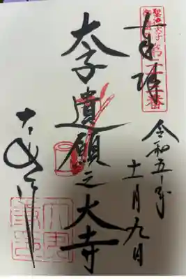 聖徳太子御遺跡第二十三番札所
大安寺