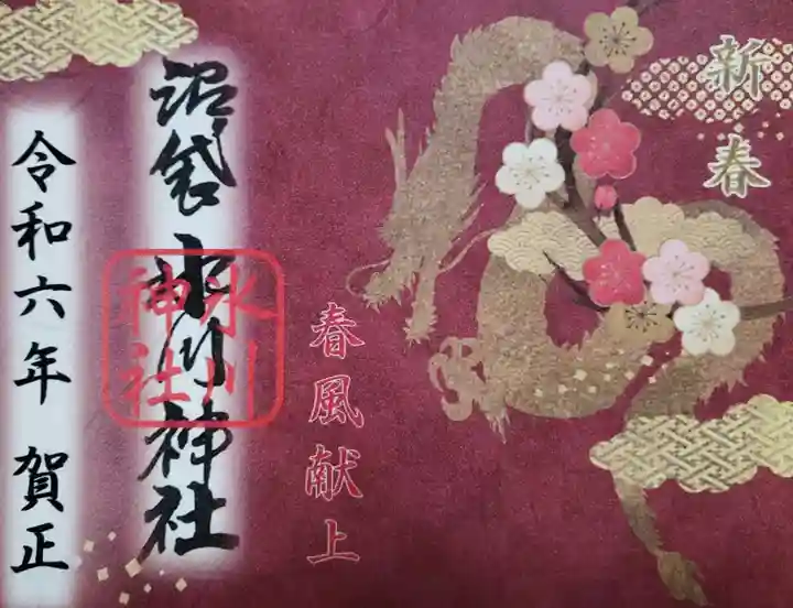 中野沼袋氷川神社の御朱印