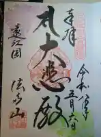 尊永寺の御朱印