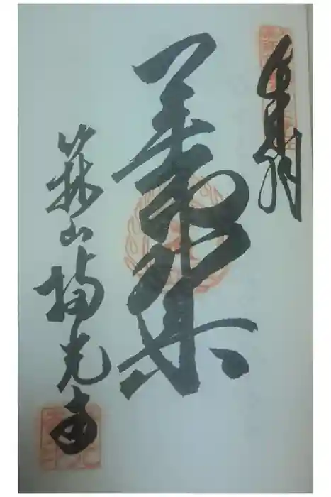 持光寺の御朱印