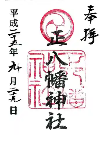 正八幡神社の御朱印