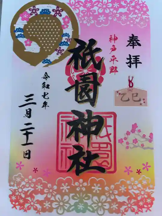 祇園神社の御朱印