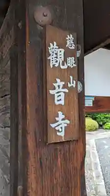 觀音寺（観音寺）(京都府)