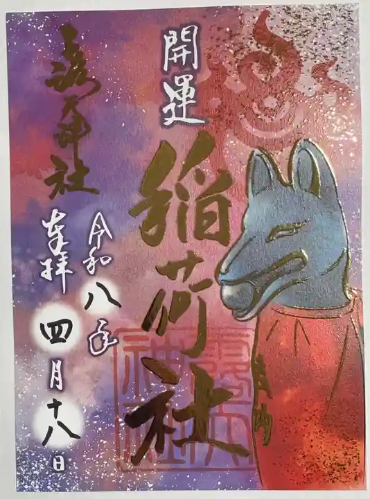 露天神社(お初天神)の御朱印