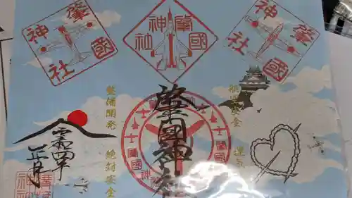 溝旗神社（肇國神社）の御朱印