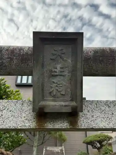 牛頭天王社(東京都)