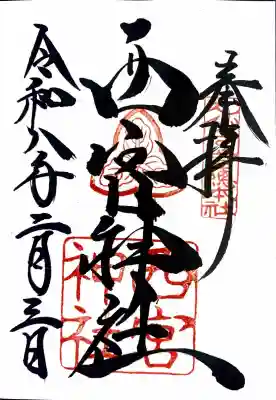 西宮神社の御朱印