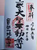 地蔵寺の御朱印