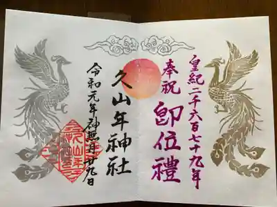 即位礼正殿の儀限定御朱印です。