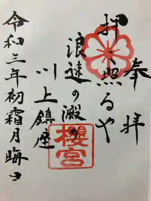 櫻宮の御朱印