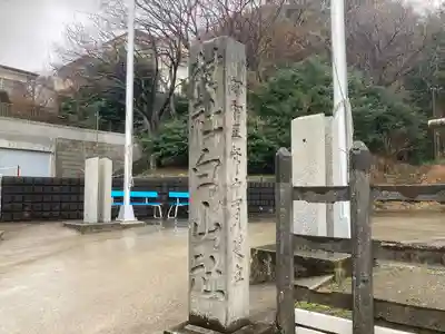 白山神社(神奈川県)