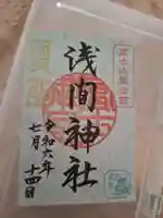 冨士御室浅間神社の御朱印