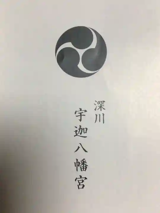 宇迦八幡宮(東京都)