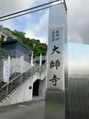 大師寺(大阪府)