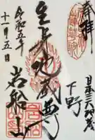 岩舟山高勝寺の御朱印