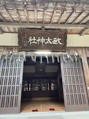 敏太神社(三重県)