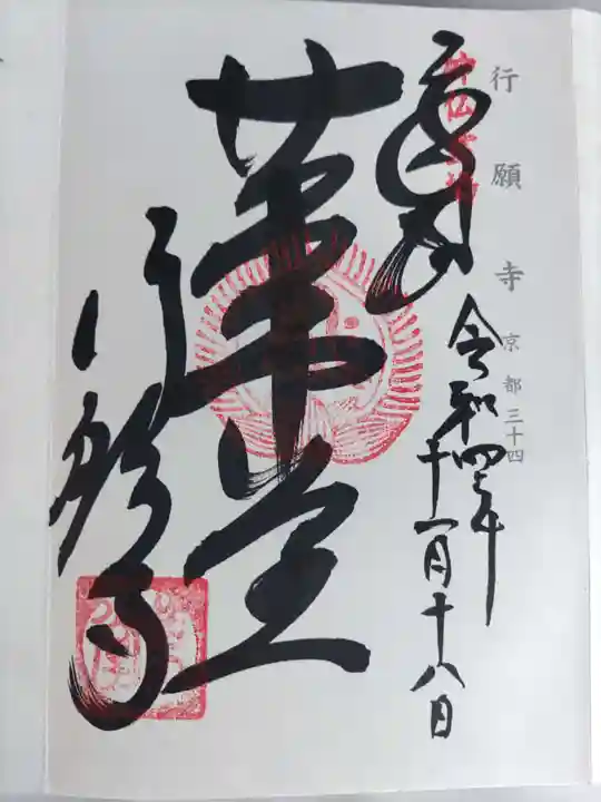 行願寺(革堂)の御朱印