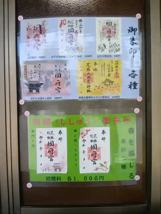 尾張大國霊神社(国府宮)の{uncategorized: "未分類", other: "その他", undefined: "問題あり", building: "その他建物", grave: "お墓", sacred_gate: "鳥居", guardian: "狛犬", statue: "像", buddha: "仏像", history: "歴史", nature: "自然", garden: "庭園", animal: "動物", pagoda: "塔", temizu: "手水舎", mountain_gate: "山門・神門", sanctuary: "本殿・本堂", subordinate: "末社・摂社", art: "芸術", scenery: "景色", jizo: "地蔵", ema: "絵馬", goshuin: "御朱印", omikuji: "おみくじ", items: "授与品その他", amulet: "お守り", goshuincho: "御朱印帳", eats: "食事", festival: "お祭り", votive_dance: "神楽", shichigosan: "七五三参", wedding: "結婚式", experience: "体験その他", initially: "初詣", around: "周辺", anti_infection: "感染症対策"}