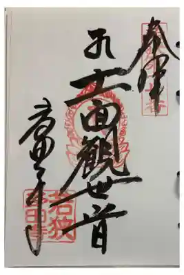 多田寺 若狭観音霊場