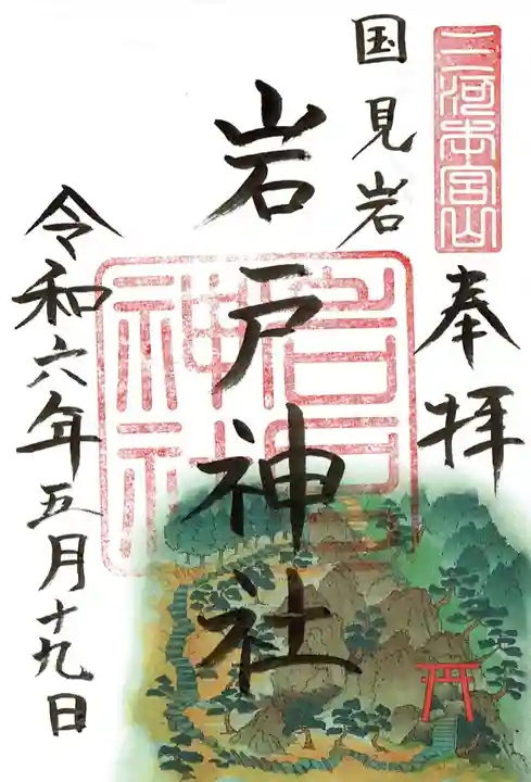 砥鹿神社(奥宮)の御朱印