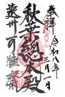 秋葉總本殿可睡斎の御朱印