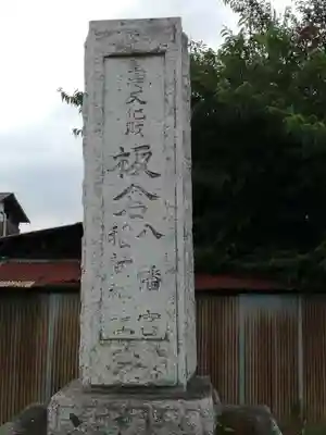 板倉雷電神社のその他建物