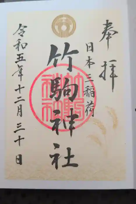 竹駒神社の御朱印