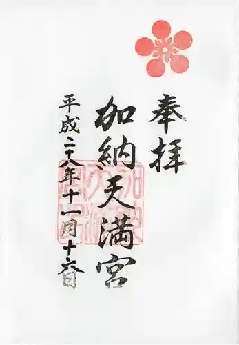 加納天満宮の御朱印