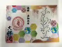 宝壽山 吉祥院の御朱印