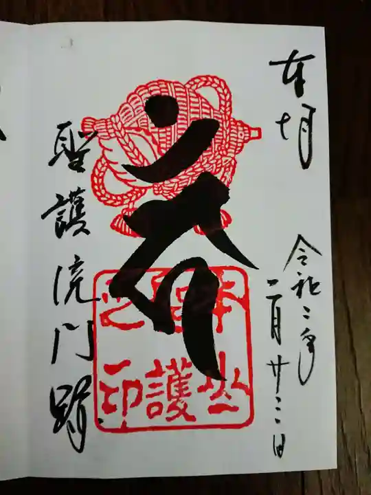 聖護院門跡の御朱印