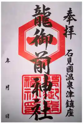 龍御前神社の御朱印