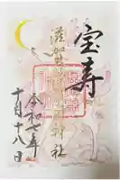 滋賀県護国神社の御朱印