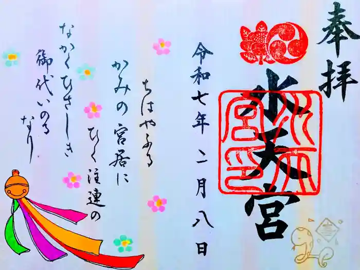 水天宮の御朱印