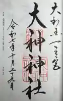 大神神社の御朱印