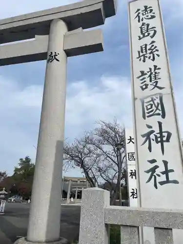 徳島県護國神社(徳島県)