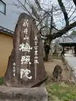 新井薬師(梅照院)の{uncategorized: "未分類", other: "その他", undefined: "問題あり", building: "その他建物", grave: "お墓", sacred_gate: "鳥居", guardian: "狛犬", statue: "像", buddha: "仏像", history: "歴史", nature: "自然", garden: "庭園", animal: "動物", pagoda: "塔", temizu: "手水舎", mountain_gate: "山門・神門", sanctuary: "本殿・本堂", subordinate: "末社・摂社", art: "芸術", scenery: "景色", jizo: "地蔵", ema: "絵馬", goshuin: "御朱印", omikuji: "おみくじ", items: "授与品その他", amulet: "お守り", goshuincho: "御朱印帳", eats: "食事", festival: "お祭り", votive_dance: "神楽", shichigosan: "七五三参", wedding: "結婚式", experience: "体験その他", initially: "初詣", around: "周辺", anti_infection: "感染症対策"}